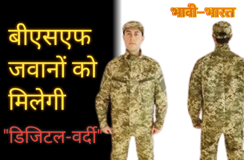BSF जवानों को मिलेगी नई डिजिटल वर्दी, राजस्थान सीमा पर स्मार्ट फेंसिंग का काम तेज़
