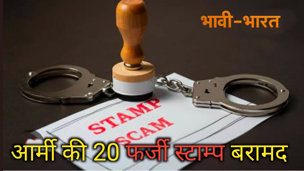 सेना की छवि और सुरक्षा पर खतरा: फर्जी स्टाम्प बनाने वाला तस्कर गिरफ्तार