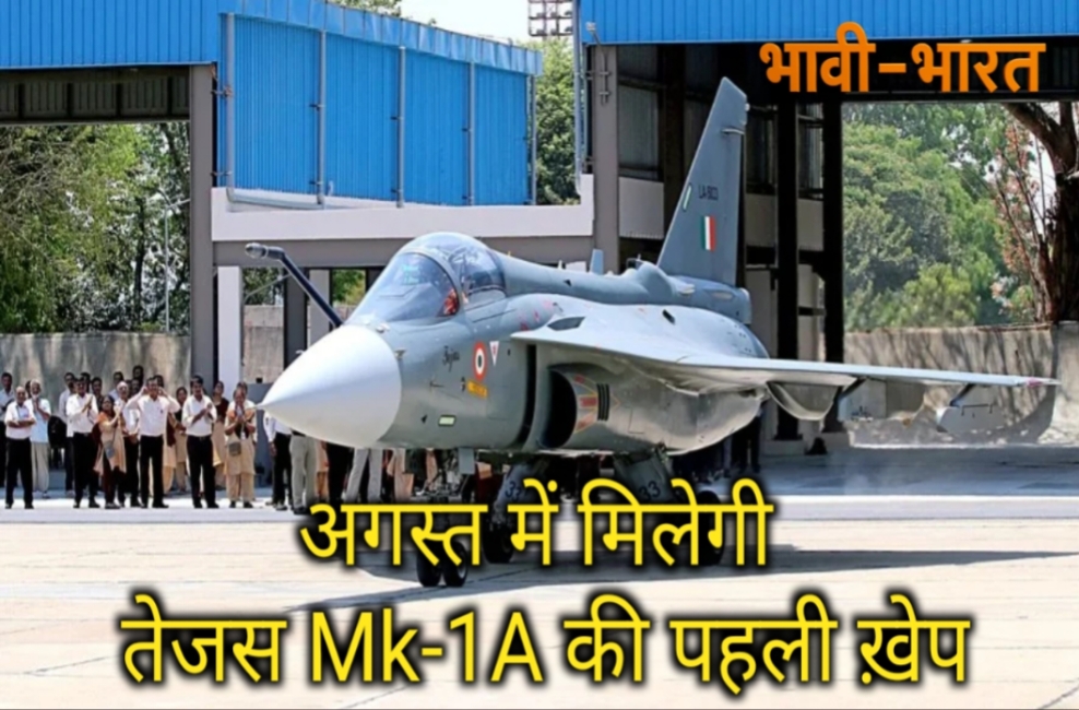 जुलाई में अपनी पहली उड़ान भरेगा तेजस Mk-1A