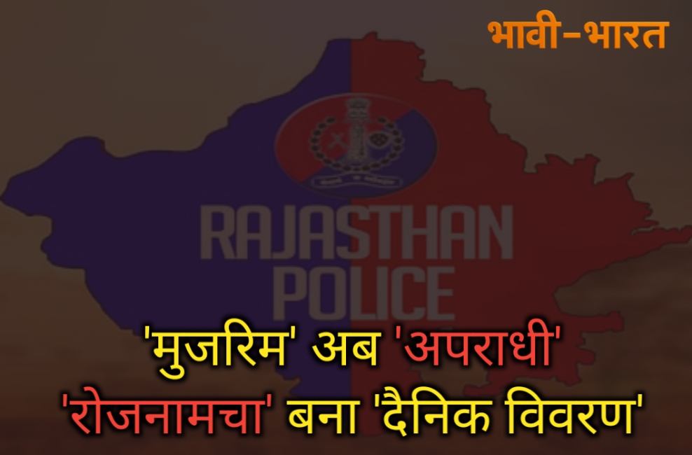 राजस्थान पुलिस की शब्दावली में बदलाव 