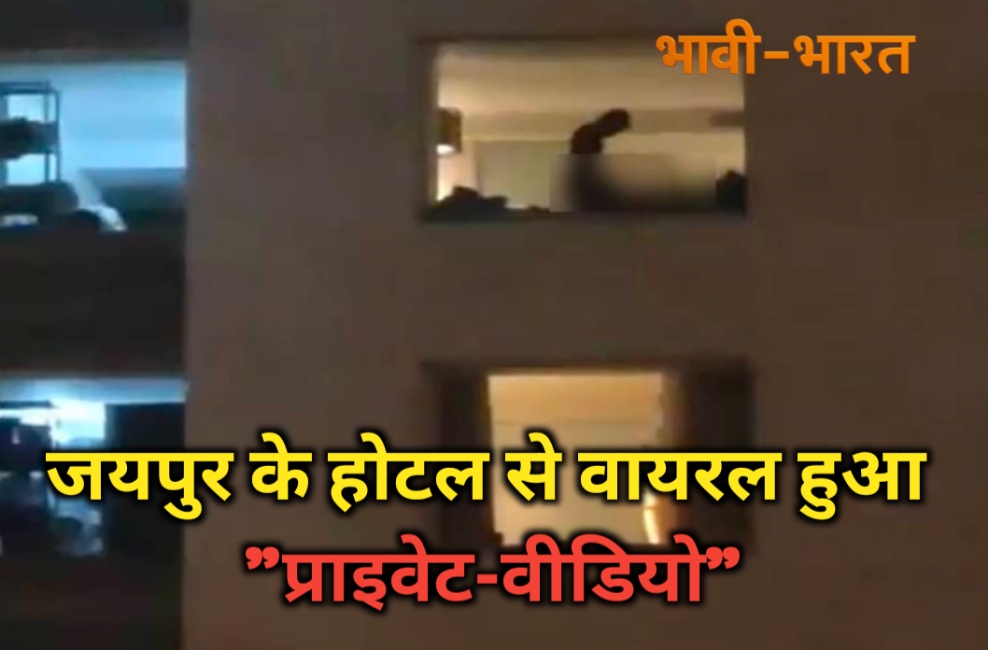 प्राइवेट वीडियो से सोशल मीडिया पर मचा हड़कंप