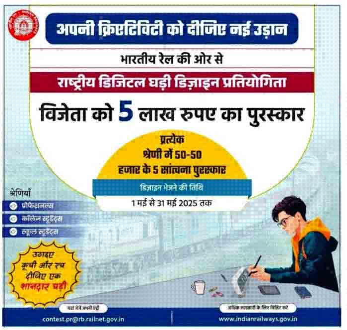 भारतीय रेल के लिए डिजाइन करें डिजिटल क्लॉक, पाएँ 5 लाख रुपए का इनाम