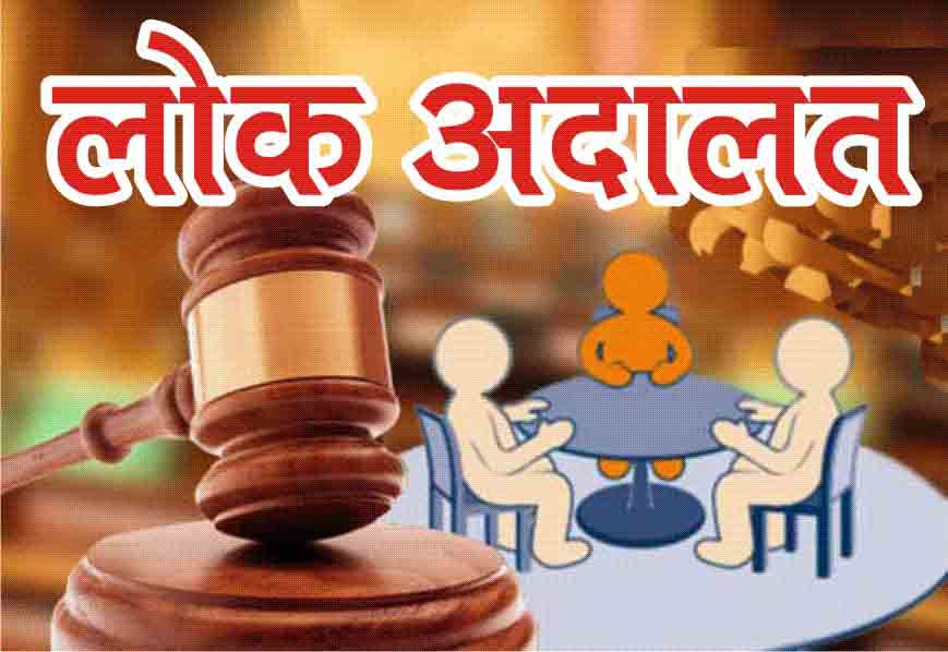 08 मार्च को होगा राष्ट्रीय लोक अदालत का आयोजन 